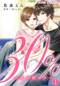 【期間限定無料】30%～私の妊カツ～  ： 1