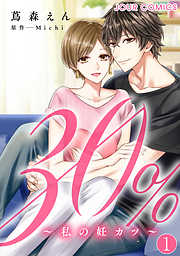 【期間限定無料】30%～私の妊カツ～