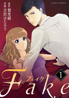 【期間限定無料】Fake 1