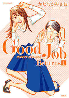 【期間限定無料】Good Job Returns