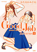 【期間限定無料】Good Job Returns