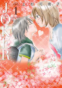 【期間限定無料】JOKER