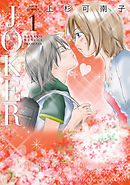 【期間限定無料】JOKER