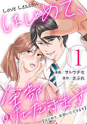【期間限定無料】Love Lesson～はじめて、全部いただきます～