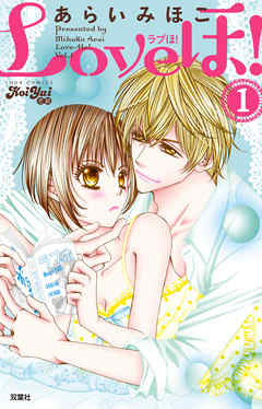 【期間限定無料】Loveほ！　（1）