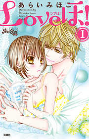 【期間限定無料】Loveほ!