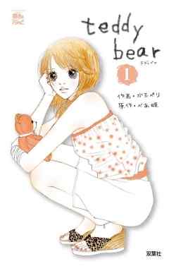 【期間限定無料】teddy bear　1巻