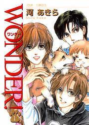 【期間限定無料】WONDER！
