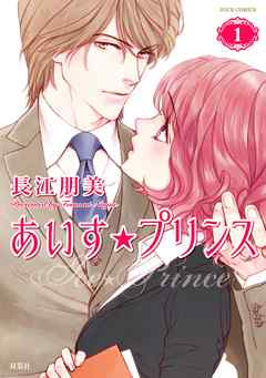 【期間限定無料】あいす☆プリンス 1