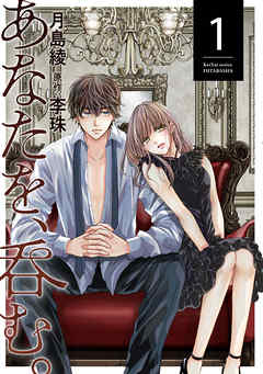 【期間限定無料】あなたを、呑む。 ： 1