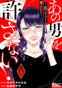 【期間限定無料】あの男を許さない！ ～私はすべてを奪われた～ ： 1