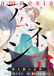 【期間限定無料】アムネシア～別人格の正体～