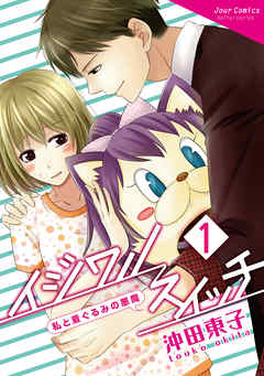 【期間限定無料】イジワルスイッチ～私と着ぐるみの悪魔～ 1