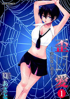 【期間限定無料】イビツアイ（歪愛）―笑わない君と……― 1