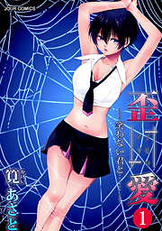 【期間限定無料】イビツアイ（歪愛）―笑わない君と……