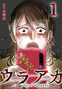 【期間限定無料】ウラアカ ～secret account ： 1