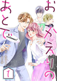 【期間限定無料】おかえりのあとで ： 1