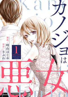 【期間限定無料】カノジョは悪女 ： 1