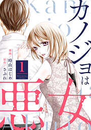 【期間限定無料】カノジョは悪女