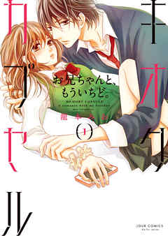 【期間限定無料】キオクカプセル　お兄ちゃんと、もういちど。(1)