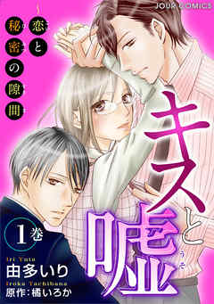 【期間限定無料】キスと嘘～恋と秘密の隙間 1