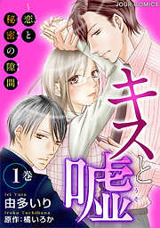 【期間限定無料】キスと嘘～恋と秘密の隙間