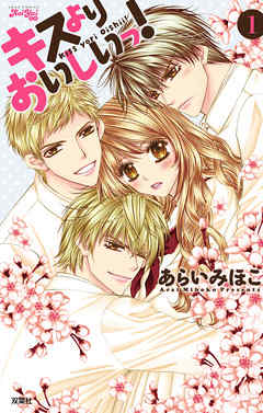 【期間限定無料】キスよりおいしいっ!