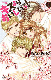 【期間限定無料】キスよりおいしいっ！　1
