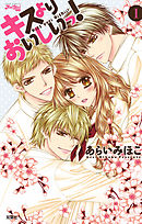 【期間限定無料】キスよりおいしいっ!