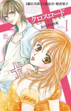 【期間限定無料】クロスロード～あの日の約束～　1巻
