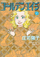 【期間限定無料】ゴールデン・エイジ