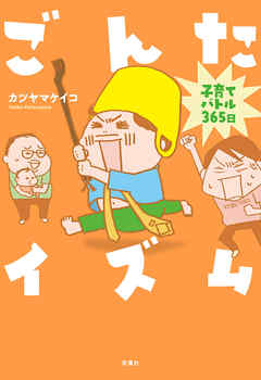 【期間限定無料】ごんたイズム ： 1　子育てバトル365日