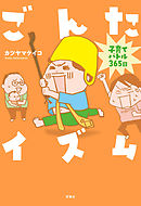 【期間限定無料】ごんたイズム ： 1　子育てバトル365日
