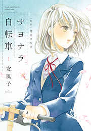 【期間限定無料】サヨナラ自転車 1