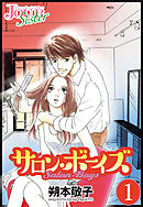 【期間限定無料】サロン・ボーイズ