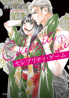 【期間限定無料】セレブリティ・ゲーム 1