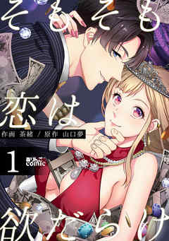 【期間限定無料】そもそも恋は欲だらけ 1