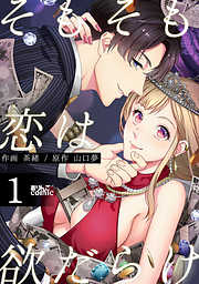 【期間限定無料】そもそも恋は欲だらけ