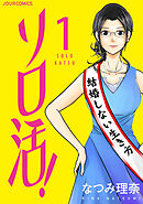 【期間限定無料】ソロ活！