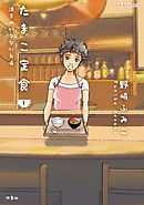 【期間限定無料】たまこ定食 注文のいらないお店