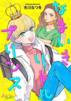 【期間限定無料】なまいきリトルプリンス ： 1