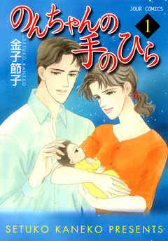 【期間限定無料】のんちゃんの手のひら