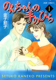 【期間限定無料】のんちゃんの手のひら　1巻