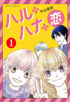 【期間限定無料】ハル・ハナ・恋