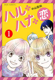 【期間限定無料】ハル・ハナ・恋 1