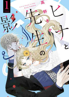 【期間限定無料】ヒナと先生の影 ： 1