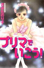 【期間限定無料】プリマでいこう！