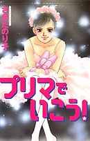 【期間限定無料】プリマでいこう！