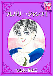【期間限定無料】フレバリー・ジャンプ（１）
