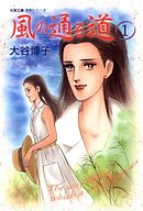 【期間限定無料】風の通る道　（ペンションやましなシリーズ）